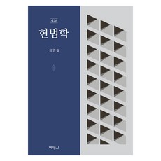 憲法學 第2版, 張永喆, 博英社