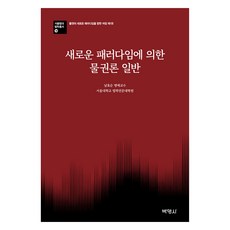 新範式物權法總論, 南孝淳, 朴英社