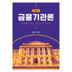 金融機構論 第23版, 姜秉浩, 金大植, 博英社