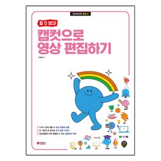 할 수 있다! 캡컷으로 영상 편집하기, 오복실, 시대인