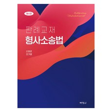 刑事訴訟法判例教材 第4版, 博英社, 申陽均, 趙基榮