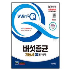 2025 Win-Q 蘑菇菌種技能士 筆試 短期合格 修訂版, 時代EDU
