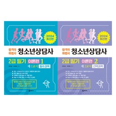 2024青少年諮詢師2級筆試理論篇1+2冊組, 八字社