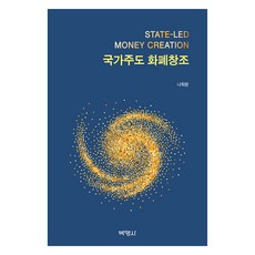국가주도 화폐창조, 박영사, 나희량