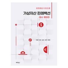 虛擬資產判例百選 ： 刑事行政篇, 博英社, 李廷燁, 李碩濬, 金聖寅, 張珉碩, 韓雄熙