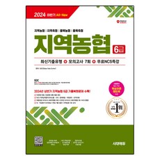 Sidaeedu 2024下半年 All-New NCS 地區農協 6級 筆試 最新考古題類型 + 模擬考試 7回 + 免費NCS特講