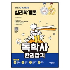 2025 A+ 自學士 第1階段 通識課程 心理學概論 一本通關, 時代EDU