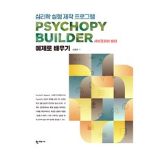 Hakjisa 透過PsychoPy Builder範例學習心理學實驗製作程式, 南鐘皓