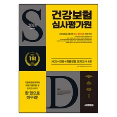 2024 健康保險審查評價院 NCS + 專業科目 + 最終檢視 模擬考試4回 + 免費NCS特別講座 修訂版, 時代EDU