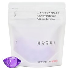 Saengong 生活工作所 高濃縮薰衣草香膠囊洗衣精, 1個, 20入