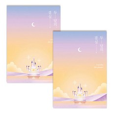 SECOND MANSION 月光飲食計劃, 02 月光城堡, 2個