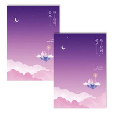 SECOND MANSION 月光一個月學習學習計畫表, 04月夜, 2個