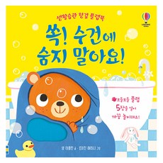 USBORNE KOREA 生活習慣布製翻翻書： 咻! 不要躲在毛巾裡!, 無