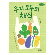 pazit 我們大家的蔬食 大字體書, 洪承權