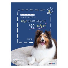 幸福狗狗家庭必備指南, 형설eLife, 魏惠珍