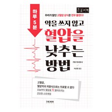 하루 5분 약을 쓰지 않고 혈압을 낮추는 방법 POD 큰글자책, 더난출판사, 카토 마사토시