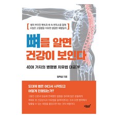 了解骨骼就能看見健康：清除骨髓與腹中便毒 治癒疾病的祕訣, 知識與感性, 林學燮
