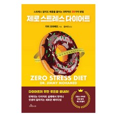 제로 스트레스 다이어트, 아침사과, 지미 모하메드