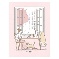 슬기로운 반려생활, 도서출판 동문사, 김병석, 박현주