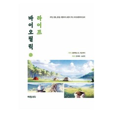 親生命性生活：與自然 庭園 動物 植物的交流所帶來的親生命性效應, 魅力城市, 克萊門斯. G. 阿爾維