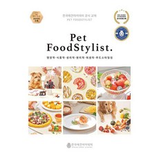 Pet FoodStylist, KOREANKENNELACADEMY, KOREANKENNELACADEMY