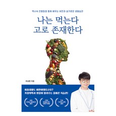 나는 먹는다 고로 존재한다:역사속 인물들을 통해 배우는 비만과 슬기로운 생활습관, 페스트북, 이상훈