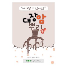 이겨낼 수 있어요 대장암 뿌리뽑기, 양병원출판사, 양형규, 정승규, 황재관