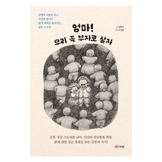 Book Lab 媽媽! 我們一定要成為有錢人：克服戰爭的考驗 以愛和勇氣尋找生命意義的感人故事, 金貞子