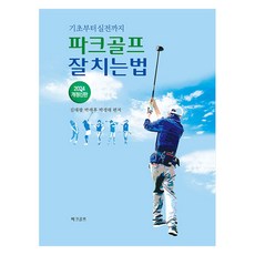 2024 기초부터 실전까지 잘 치는법, 김대광, 박래후, 박경래, 파크골프