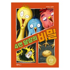 4번 달걀의 비밀 빅북, 북극곰, 17권