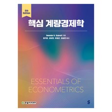核心計量經濟學 第5版, Hanbit學院, Damodar N. Gujarati