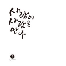 張思翼 第10張專輯 ： 人與人的相遇, 1CD