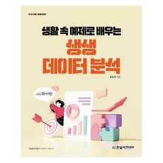 透過生活中的範例學習生動的數據分析, 趙仁錫, Hanbit Academy