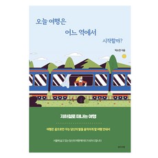 Saenggakulbit 今天的旅行要從哪個車站開始呢?, 朴昭妍