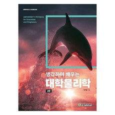 思考學習大學物理學 第2版, 韓光學院, 李基永