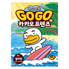 Owlbook gogo Kakao 歷史文化, 第33集 菲律賓, 金美英