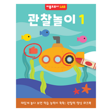 LAB 관찰놀이1 재밌게 놀다 보면 학습 능력이 쑥쑥 관찰력 향상 워크북, 리틀브루너