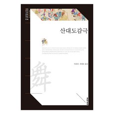 山臺都監劇, 寫真室, 崔元五, 文學村