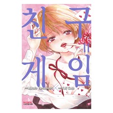 朋友遊戲 11, 鶴山文化社, Yuki Sato