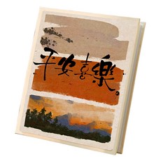 Un-have 古風相簿 16.6 x 12.4 cm, 200張, 04 和平與喜悅