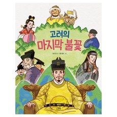 고려의 마지막 불꽃, 스푼북, 양지안