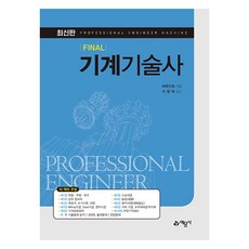 yeamoonsa Final 機械技術士 第5版