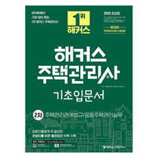 HackersHouse 2025 住宅管理師 第2次 基礎入門書, 產品名稱