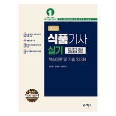 2024 食品技師術科問答題型核心理論及歷屆試題333題, 藝文社