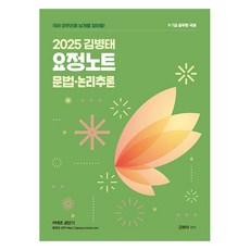 Yeonggihoekbiemssi 2025 金炳泰 要點筆記 文法·邏輯推理：9·7級公務員 國語