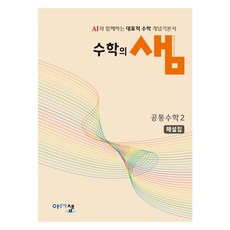 수학의 샘: AI와 함께하는 대표적 수학 개념기본서 해설집, 공통수학2, 고등 1학년