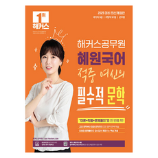 2025 혜원국어 적중 여신의 필수적 문학 9급 · 7급 공무원, 해커스공무원