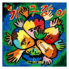 送給淘氣兒童的Sanullim童謠禮物, 1LP