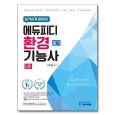 알기 쉽게 풀어쓴 환경 기능사 필기, 에듀피디
