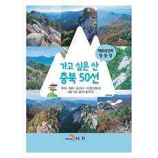 想去的山 忠清北道50選, 忠清北道, 真韓M&B